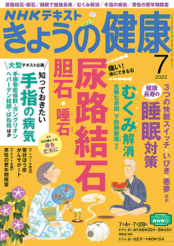 NHK きょうの健康 2022年7月号 (発売日2022年06月21日) | 雑誌/定期