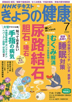 NHK きょうの健康 2022年7月号 (発売日2022年06月21日) 表紙
