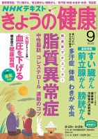 NHK きょうの健康 2022年9月号 (発売日2022年08月21日) | 雑誌