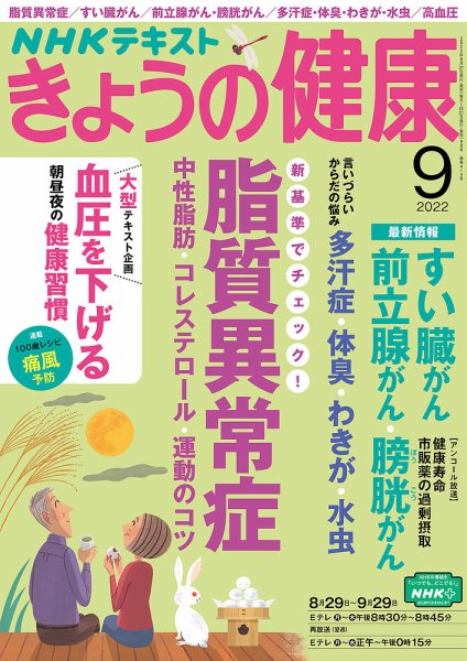 NHK きょうの健康 2022年9月号 (発売日2022年08月21日) 表紙