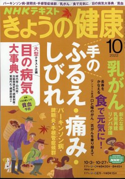 NHK きょうの健康 2022年10月号 (発売日2022年09月21日) | 雑誌/電子