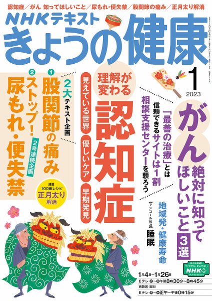 NHK きょうの健康 2023年1月号 (発売日2022年12月21日) 表紙