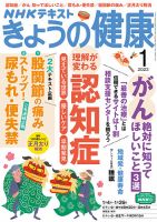 NHK きょうの健康 2023年1月号 表紙