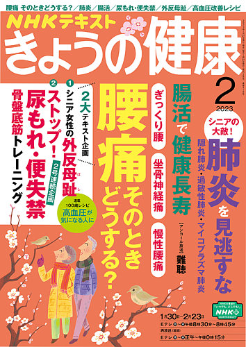 NHK きょうの健康 2023年2月号 (発売日2023年01月21日) | 雑誌/電子