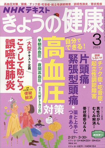 NHK きょうの健康 2023年3月号 (発売日2023年02月21日) | 雑誌/定期