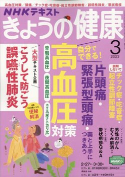 NHK きょうの健康 2023年3月号 (発売日2023年02月21日) | 雑誌/定期 