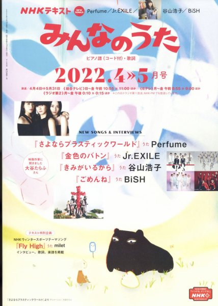 NHK みんなのうた 2022年4月・5月 (発売日2022年03月18日) | 雑誌/定期