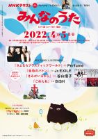 NHK みんなのうた 2022年4月・5月 表紙