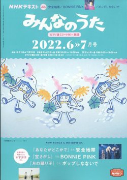 NHK みんなのうた 2022年6月・7月 (発売日2022年05月18日) | 雑誌/定期購読の予約はFujisan