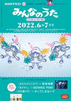 NHK みんなのうた 2022年6月・7月 表紙