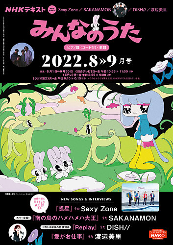 NHK みんなのうた 2022年8月・9月 (発売日2022年07月18日) | 雑誌/定期購読の予約はFujisan