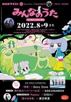 NHK みんなのうた 2022年8月・9月 (発売日2022年07月18日) 表紙