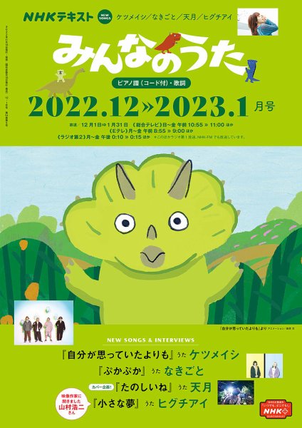 NHK みんなのうた 2022年12月・2023年1月 (発売日2022年11月18日) 表紙