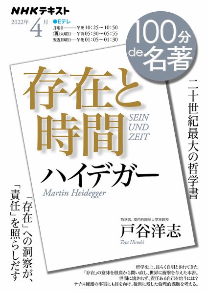 NHK 100分de名著 ハイデガー『存在と時間』2022年4月 (発売日2022年03月25日) 表紙
