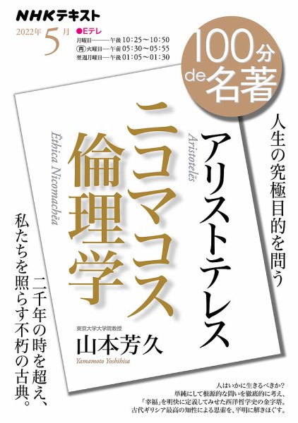 NHK 100分de名著 アリストテレス『ニコマコス倫理学』2022年5月 (発売日2022年04月25日) 表紙