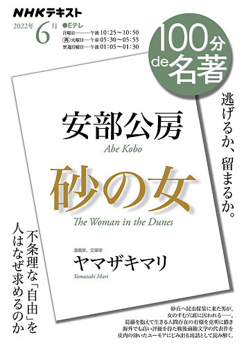 NHK 100分de名著 安部公房『砂の女』2022年6月 (発売日2022年05
