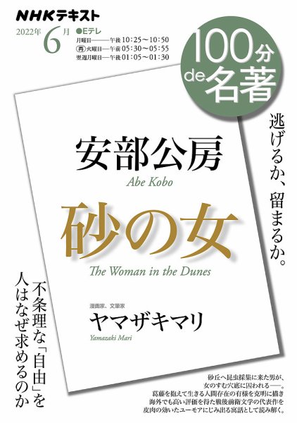 NHK 100分de名著 安部公房『砂の女』2022年6月 (発売日2022年05月25日) 表紙