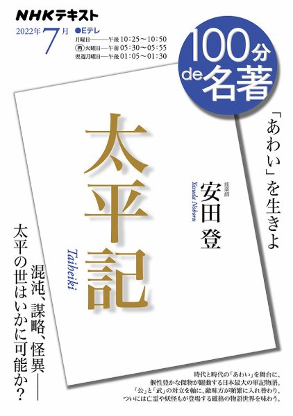NHK 100分de名著 『太平記』2022年7月 (発売日2022年06月27日) 表紙