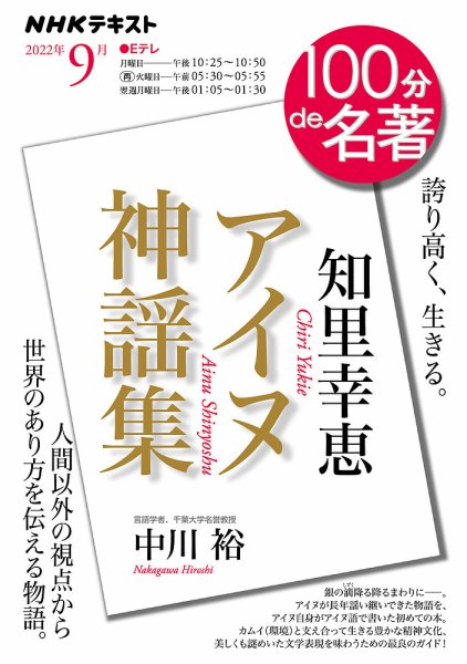 NHK 100分de名著 知里幸恵『アイヌ神謡集』2022年9月 (発売日2022年08月25日) 表紙