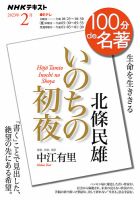 NHK 100分de名著 北條民雄『いのちの初夜』2023年2月 表紙