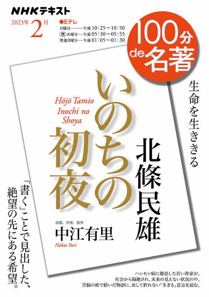 NHK 100分de名著 北條民雄『いのちの初夜』2023年2月 (発売日2023年01月25日) 表紙