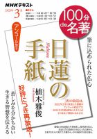 NHK 100分de名著 「日蓮の手紙」2023年3月 表紙
