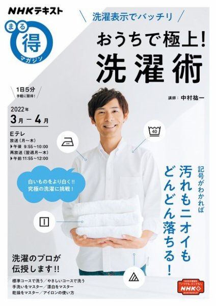 NHK まる得マガジン 洗濯表示でバッチリ！ おうちで極上！ 洗濯術2022年3月／4月 (発売日2022年02月24日) 表紙