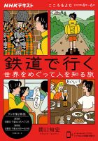 NHKラジオ こころをよむ 鉄道で行く 世界をめぐって人を知る旅2022年4月～6月 表紙