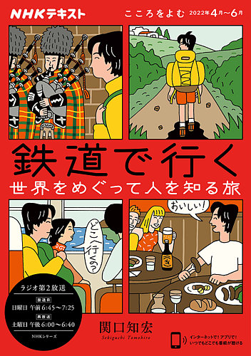 Nhkラジオ こころをよむ 鉄道で行く 世界をめぐって人を知る旅22年4月 6月 発売日22年03月25日 雑誌 電子書籍 定期購読の予約はfujisan