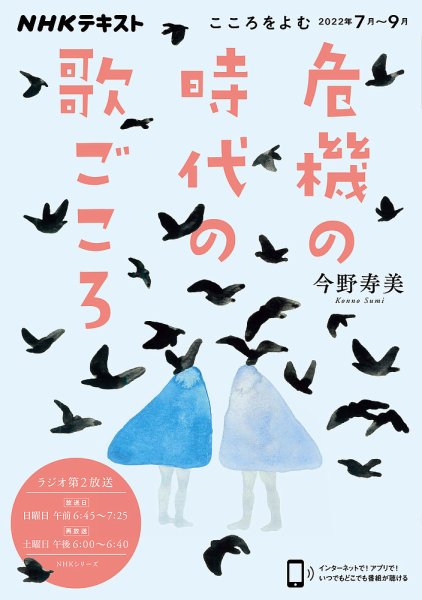 NHKラジオ こころをよむ 危機の時代の歌ごころ2022年7月～9月 (発売日2022年06月25日) 表紙