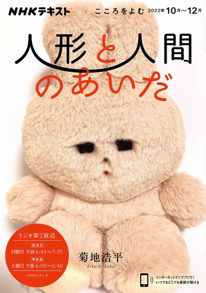 NHKラジオ こころをよむ 人形と人間のあいだ2022年10月～12月 (発売日2022年09月25日) 表紙
