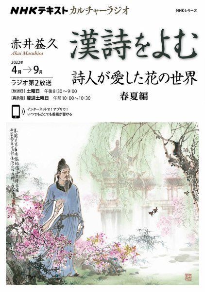 NHK カルチャーラジオ 漢詩をよむ 詩人が愛した花の世界 春夏編2022年4月～9月 (発売日2022年03月25日) 表紙