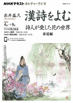 NHK カルチャーラジオ 漢詩をよむ 詩人が愛した花の世界 春夏編2022年4月～9月 (発売日2022年03月25日) |  雑誌/定期購読の予約はFujisan