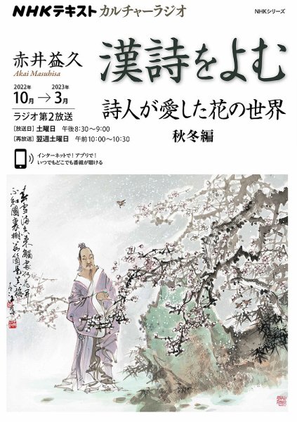 NHK カルチャーラジオ 漢詩をよむ 詩人が愛した花の世界 秋冬編2022年10月～2023年3月 (発売日2022年09月25日) 表紙