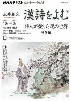 雑誌/定期購読の予約はFujisan 雑誌内検索：【友達の詩】 がNHK カルチャーラジオ 漢詩をよむの2022年09月25日発売号で見つかりました！