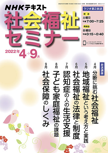 NHKラジオ 社会福祉セミナー 2022年4月～9月 (発売日2022年03月21日
