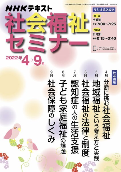 NHKラジオ 社会福祉セミナー 2022年4月～9月 (発売日2022年03月21日) 表紙