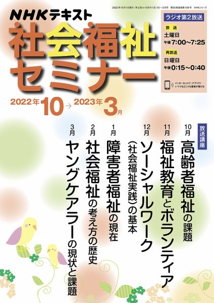 NHKラジオ 社会福祉セミナー 2022年10月～2023年3月 (発売日2022年09月21日) 表紙