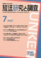 放送研究と調査 2022年7月号 表紙