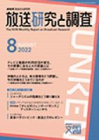 放送研究と調査 2022年8月号 表紙