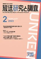 放送研究と調査 2023年2月号 表紙