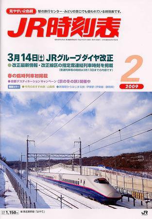 JR時刻表 2月号 (発売日2009年01月24日) 表紙