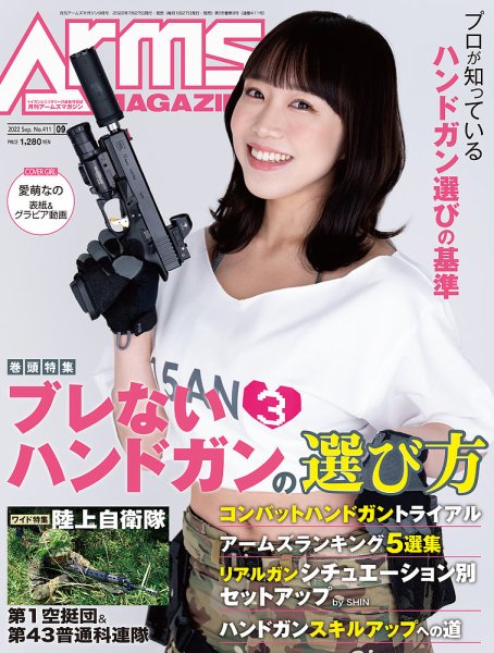 月刊アームズマガジン（Arms MAGAZINE) 2022年9月号 (発売日2022年07月27日) 表紙
