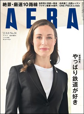 AERA（アエラ） 2022年8/8号 (発売日2022年08月01日) 表紙