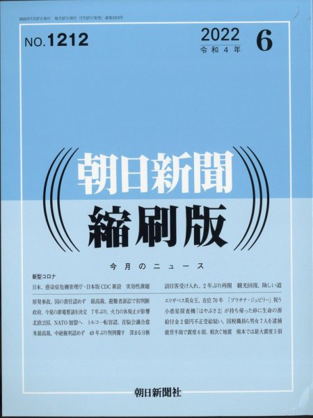 朝日新聞縮刷版 2022年6月号 (発売日2022年07月27日) 表紙