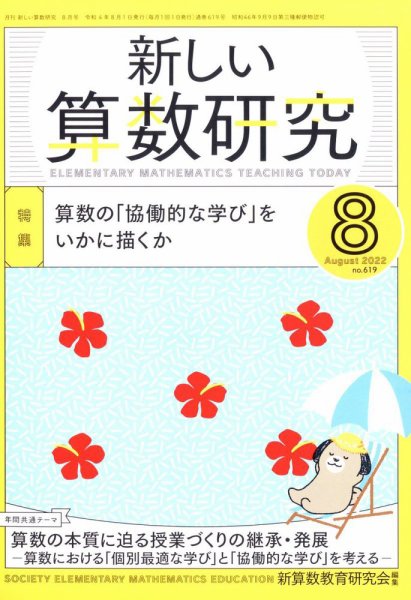 新しい算数研究 2022年8月号 (発売日2022年07月28日) 表紙