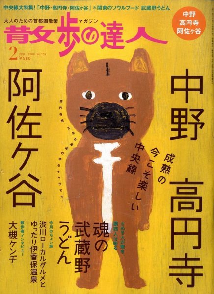 散歩の達人 2月号 (発売日2009年01月21日) 表紙