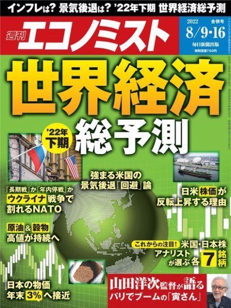 週刊エコノミスト 2022年8/9・16合併号 (発売日2022年08月01日) 表紙