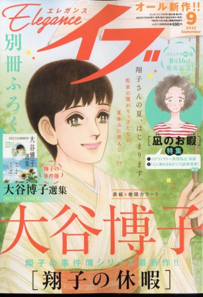 Eleganceイブ (エレガンスイブ) 2022年9月号 (発売日2022年07月26日) 表紙