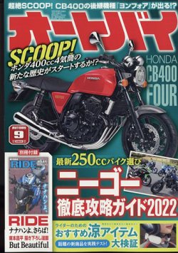 オートバイ 2022/09 (発売日2022年08月01日) 表紙